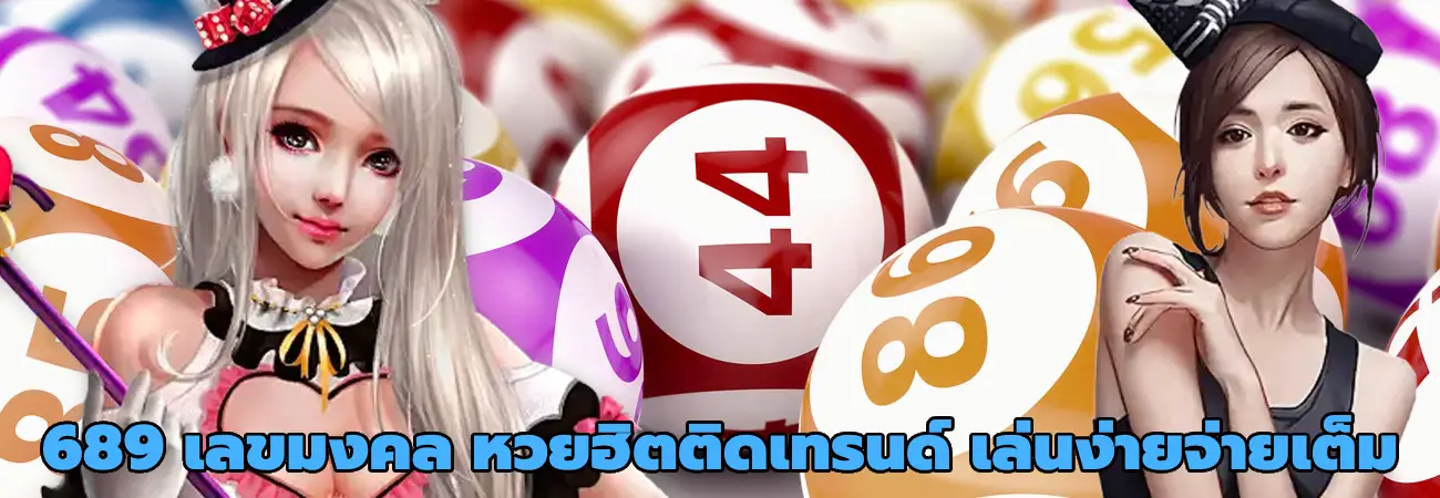 689 เลขมงคล