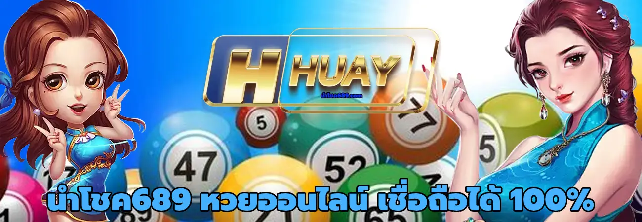 นําโชค689