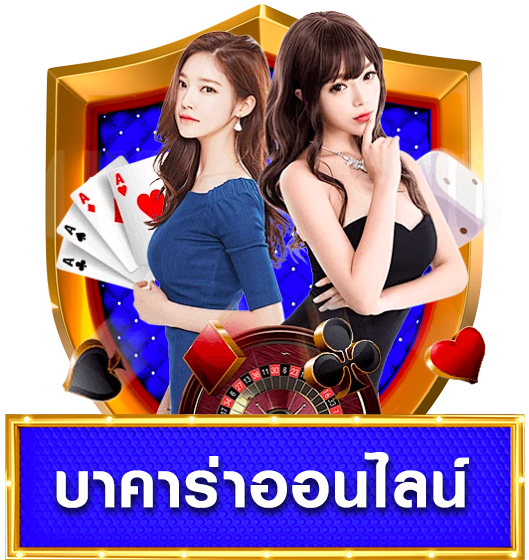 บาคาร่า