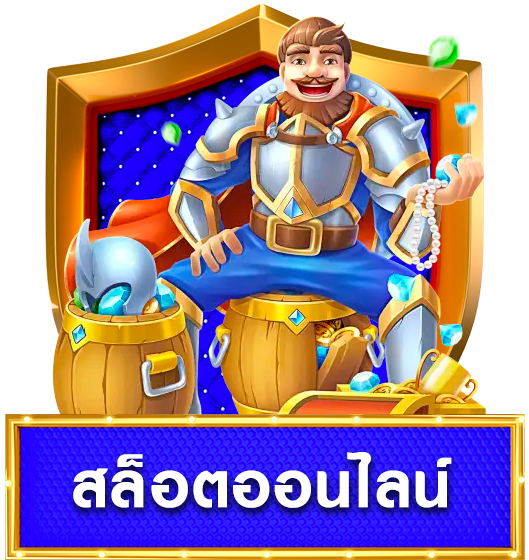 สล็อต