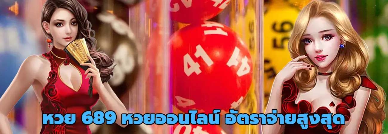 หวย 689