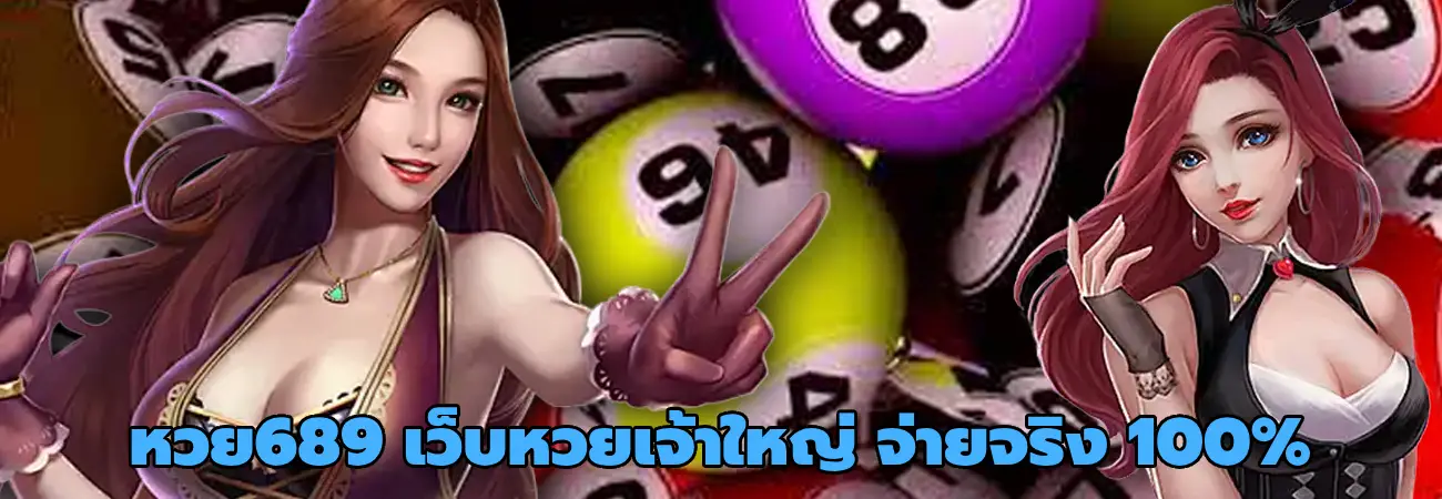 หวย689