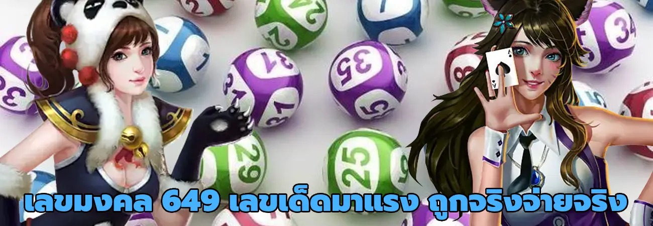 เลขมงคล 649