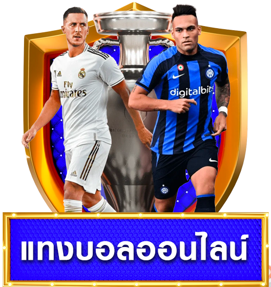 แทงบอล