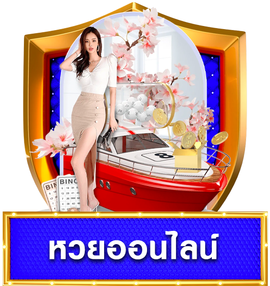 แทงหวย